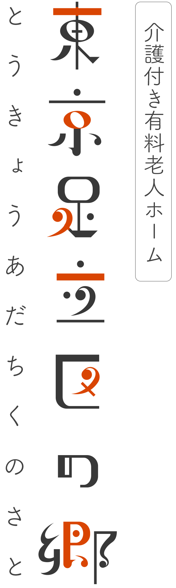 東京足立区の郷