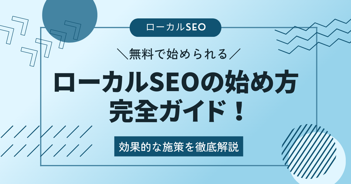 ローカルSEOの始め方完全ガイド!