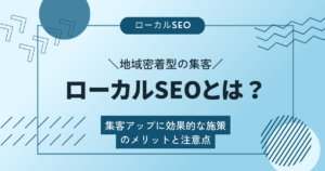 ローカルSEOとは？集客アップに効果的な施策のメリットと注意点