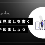 退屈な見出しを書くのはやめましょう