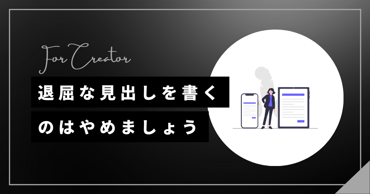 退屈な見出しを書くのはやめましょう